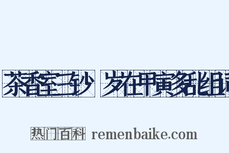 茶香室三钞·岁在甲寅多乱组词是什么意思的图片